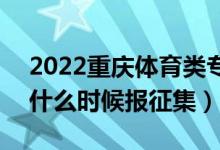 2022重慶體育類(lèi)專(zhuān)科批征集志愿填報(bào)時(shí)間（什么時(shí)候報(bào)征集）