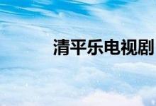 清平樂電視?。ㄇ迤綐?六盤山）