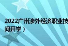 2022廣州涉外經(jīng)濟(jì)職業(yè)技術(shù)學(xué)院暑假放假時(shí)間安排（什么時(shí)間開(kāi)學(xué)）