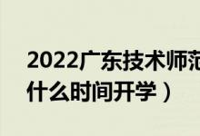 2022廣東技術師范大學暑假放假時間安排（什么時間開學）