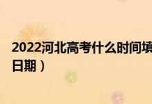 2022河北高考什么時間填報本科提前批A段征集志愿（具體日期）