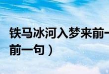 鐵馬冰河入夢(mèng)來前一句是啥（鐵馬冰河入夢(mèng)來前一句）