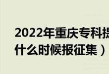 2022年重慶?？铺崆芭骷驹柑顖髸r間（什么時候報征集）