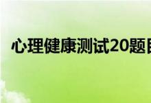 心理健康測(cè)試20題目（最準(zhǔn)的心理測(cè)試題）