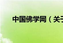 中國佛學網(wǎng)（關于中國佛學網(wǎng)的介紹）
