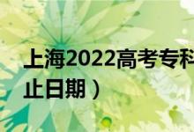 上海2022高考?？铺崆芭浫r(shí)間（錄取截止日期）