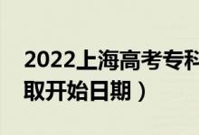 2022上海高考?？铺崆芭奶扉_(kāi)始錄?。ㄤ浫￠_(kāi)始日期）