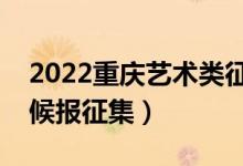 2022重慶藝術(shù)類(lèi)征集志愿填報(bào)時(shí)間（什么時(shí)候報(bào)征集）