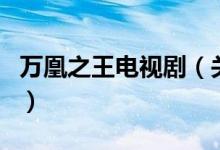 萬凰之王電視?。P(guān)于萬凰之王電視劇的介紹）