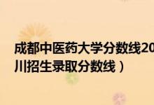 成都中醫(yī)藥大學(xué)分數(shù)線2021年（成都中醫(yī)藥大學(xué)2021在四川招生錄取分數(shù)線）