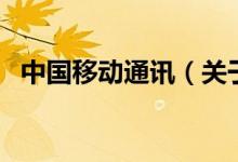中國移動(dòng)通訊（關(guān)于中國移動(dòng)通訊的介紹）