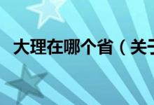 大理在哪個?。P(guān)于大理在哪個省的介紹）