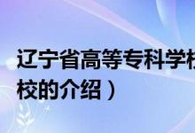 遼寧省高等?？茖W(xué)校（關(guān)于遼寧省高等?？茖W(xué)校的介紹）
