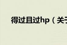 得過(guò)且過(guò)hp（關(guān)于得過(guò)且過(guò)hp的介紹）