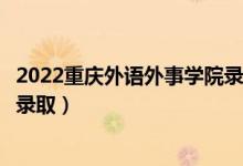 2022重慶外語外事學(xué)院錄取時(shí)間及查詢?nèi)肟冢ㄊ裁磿r(shí)候能查錄?。?class=
