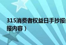 315消費者權(quán)益日手抄報內(nèi)容清楚（315消費者權(quán)益日手抄報內(nèi)容）