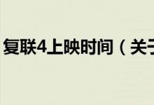 復(fù)聯(lián)4上映時(shí)間（關(guān)于復(fù)聯(lián)4上映時(shí)間的介紹）
