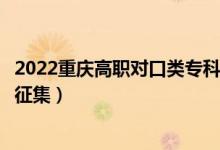 2022重慶高職對口類?？婆骷驹柑顖髸r間（什么時候報征集）