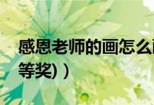 感恩老師的畫怎么畫簡單（感恩老師的畫(一等獎)）