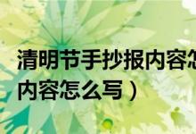 清明節(jié)手抄報(bào)內(nèi)容怎么寫故事（清明節(jié)手抄報(bào)內(nèi)容怎么寫）