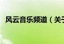 風云音樂頻道（關(guān)于風云音樂頻道的介紹）