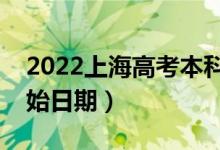 2022上海高考本科批哪天開始錄?。ㄤ浫￠_始日期）