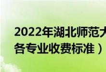 2022年湖北師范大學(xué)文理學(xué)院學(xué)費(fèi)是多少（各專(zhuān)業(yè)收費(fèi)標(biāo)準(zhǔn)）