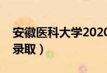 安徽醫(yī)科大學(xué)2020錄取分?jǐn)?shù)線（各省多少分錄?。?class=