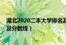 湖北2020二本大學(xué)排名及分數(shù)線（2022湖北二本大學(xué)排名及分數(shù)線）