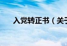 入黨轉(zhuǎn)正書(shū)（關(guān)于入黨轉(zhuǎn)正書(shū)的介紹）
