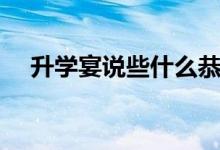 升學宴說些什么恭喜話（簡短祝福的話）