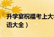 升學宴祝?？忌洗髮W的簡短句子（2022祝福語大全）