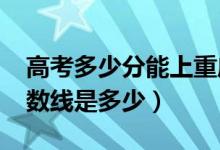 高考多少分能上重慶工商大學（2020錄取分數(shù)線是多少）