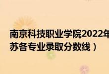 南京科技職業(yè)學院2022年分數(shù)線（2021金陵科技學院在江蘇各專業(yè)錄取分數(shù)線）