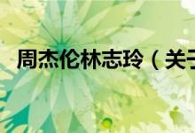 周杰倫林志玲（關(guān)于周杰倫林志玲的介紹）
