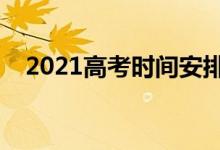 2021高考時(shí)間安排（各科目考試時(shí)間表）