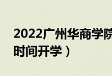 2022廣州華商學(xué)院暑假放假時(shí)間安排（什么時(shí)間開(kāi)學(xué)）