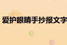 愛護(hù)眼睛手抄報文字內(nèi)容（愛護(hù)眼睛手抄報）