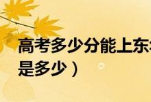 高考多少分能上東華大學(xué)（2020錄取分數(shù)線是多少）