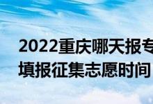 2022重慶哪天報(bào)專(zhuān)科提前批征集志愿（重慶填報(bào)征集志愿時(shí)間）