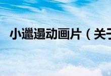 小邋遢動(dòng)畫片（關(guān)于小邋遢動(dòng)畫片的介紹）