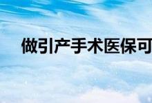 做引產(chǎn)手術(shù)醫(yī)?？梢詧?bào)嗎（做引產(chǎn)疼嗎）