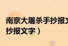 南京大屠殺手抄報(bào)文字二年級（南京大屠殺手抄報(bào)文字）