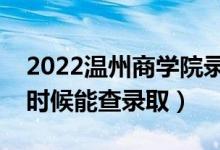 2022溫州商學(xué)院錄取時間及查詢?nèi)肟冢ㄊ裁磿r候能查錄?。?class=