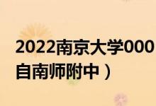2022南京大學(xué)0001號(hào)錄取通知書(shū)獲得者（來(lái)自南師附中）