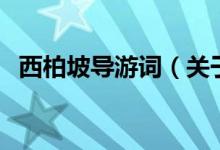 西柏坡導游詞（關于西柏坡導游詞的介紹）