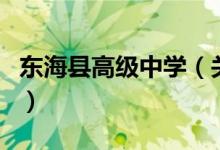 東海縣高級中學(xué)（關(guān)于東?？h高級中學(xué)的介紹）