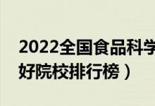 2022全國(guó)食品科學(xué)與工程專(zhuān)業(yè)大學(xué)排名（最好院校排行榜）