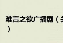 難言之欲廣播?。P(guān)于難言之欲廣播劇的介紹）