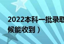 2022本科一批錄取通知書幾號(hào)發(fā)放（什么時(shí)候能收到）